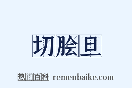 切脍旦是什么意思的图片